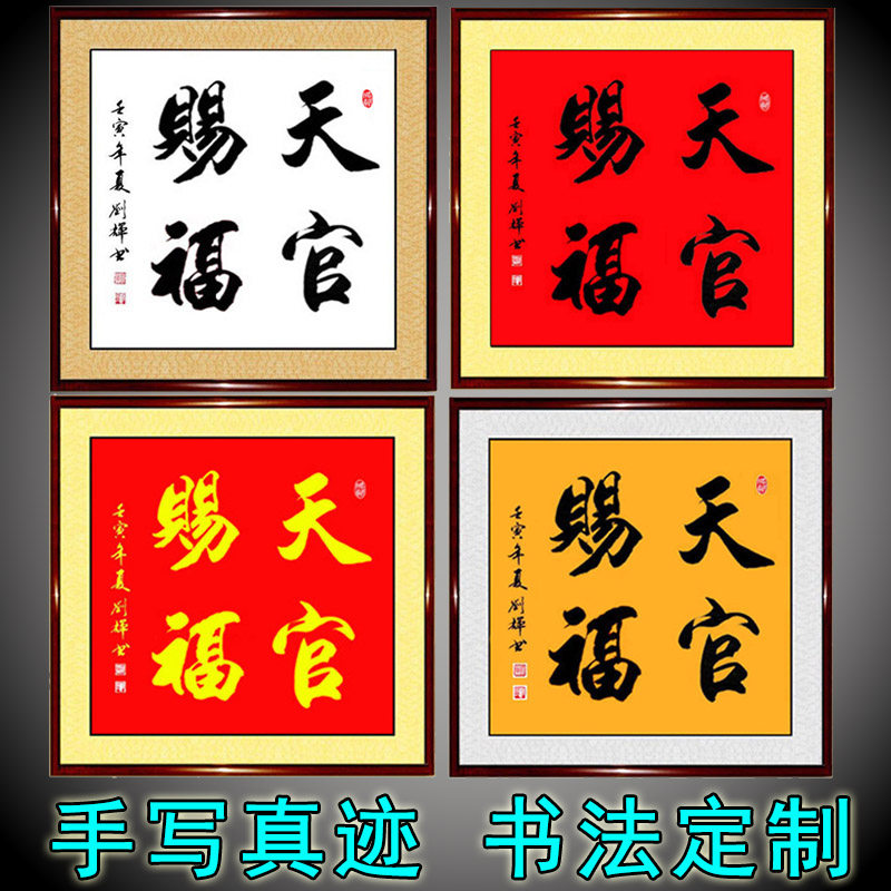 手写真迹书法作品天官赐福合体字正方形客厅书屋风水朱砂字画定制