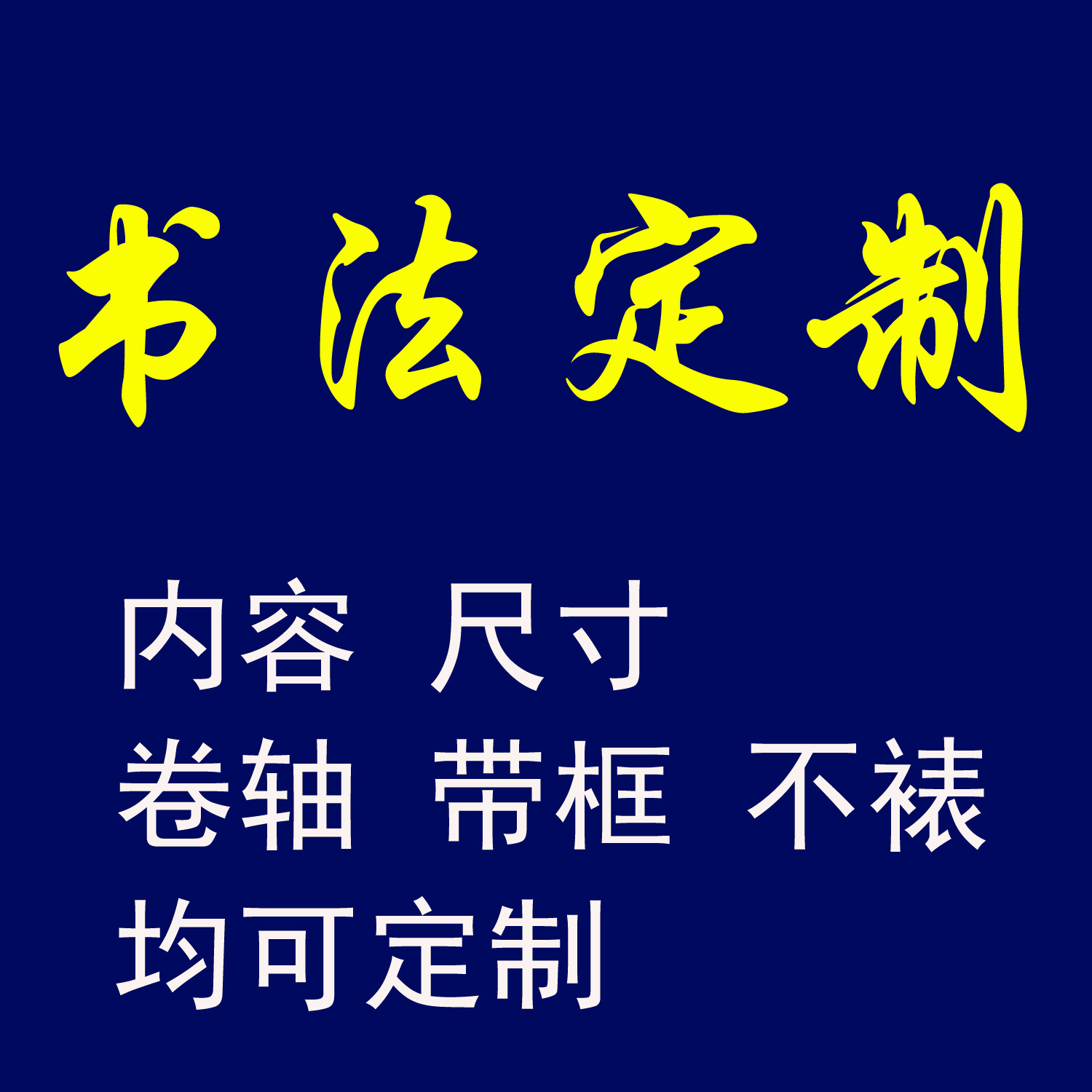 书法定制代写手写真迹书法作品可装裱卷轴带框