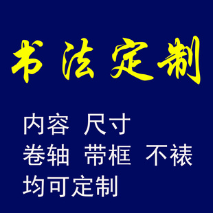 书法定制代写手写真迹书法作品可装裱卷轴带框