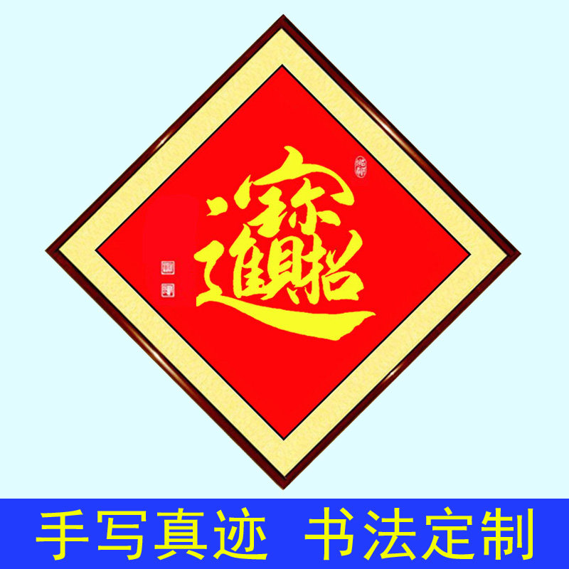 手写书法组合体字招财进宝黄金万两日进斗金日日有财见字画定制