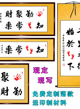 手写书法知足常乐千里之行始于足下满月百天周岁生日脚印定制字画