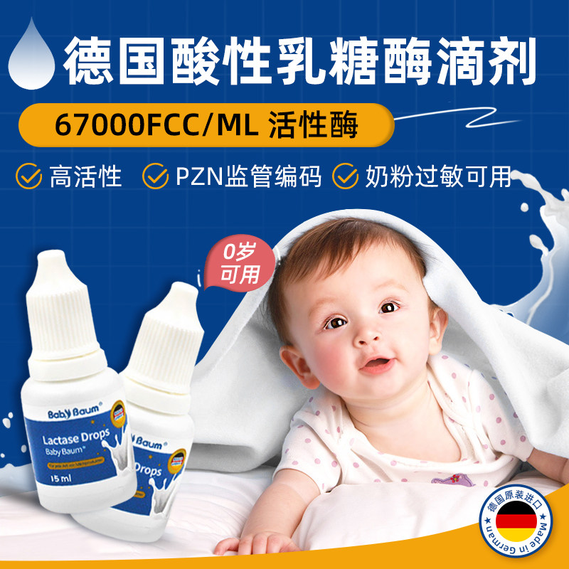 德国进口babybaum贝安姆酸性乳糖酶滴剂婴幼儿宝宝 15ml