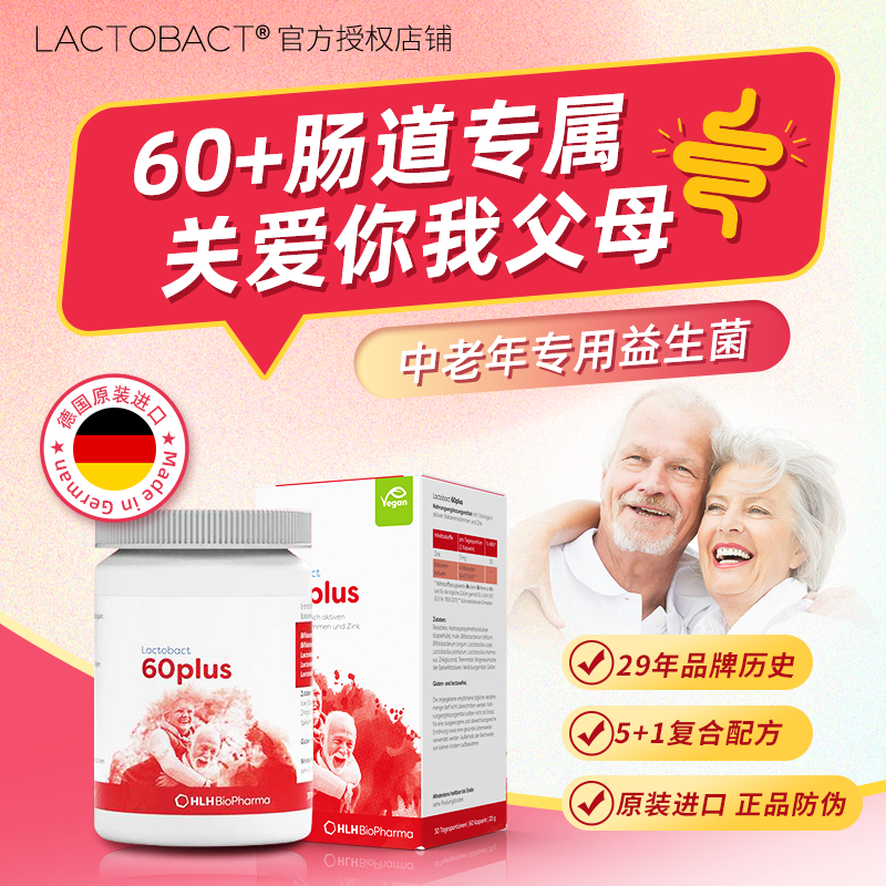 德国莱德宝Lactobact老年人晶球益生菌肠胃肠道菌群60粒