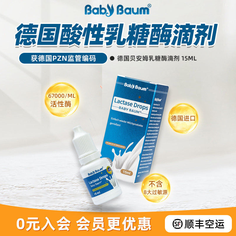 【德国原装进口】babybaum贝安姆酸性乳糖酶滴剂 不耐受酶15ml