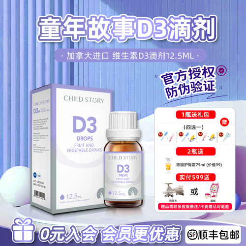 【官方授权】童年故事D3滴剂