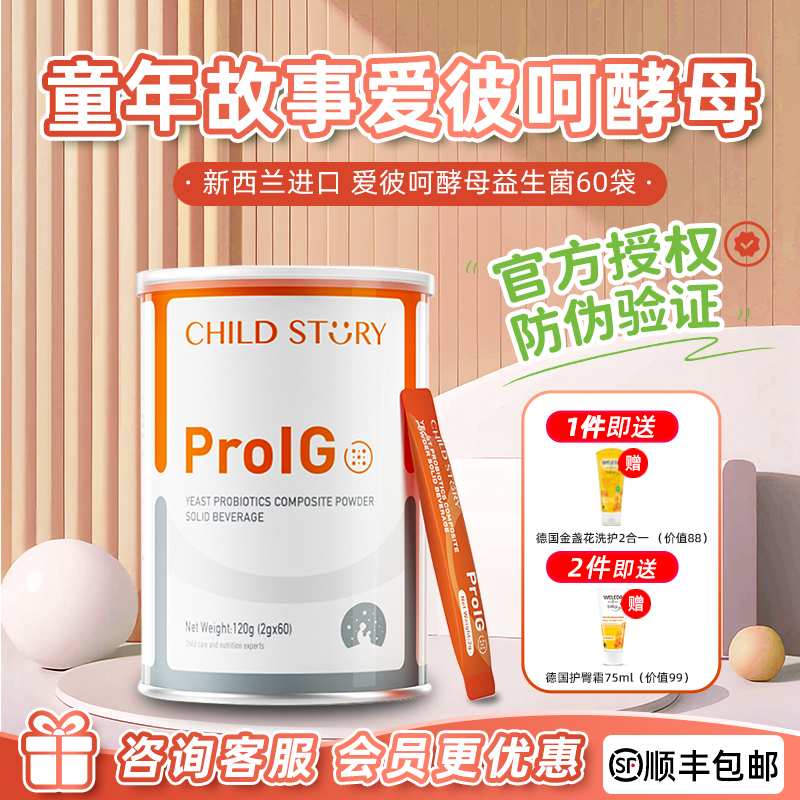 官方授权童年故事爱彼呵益生菌