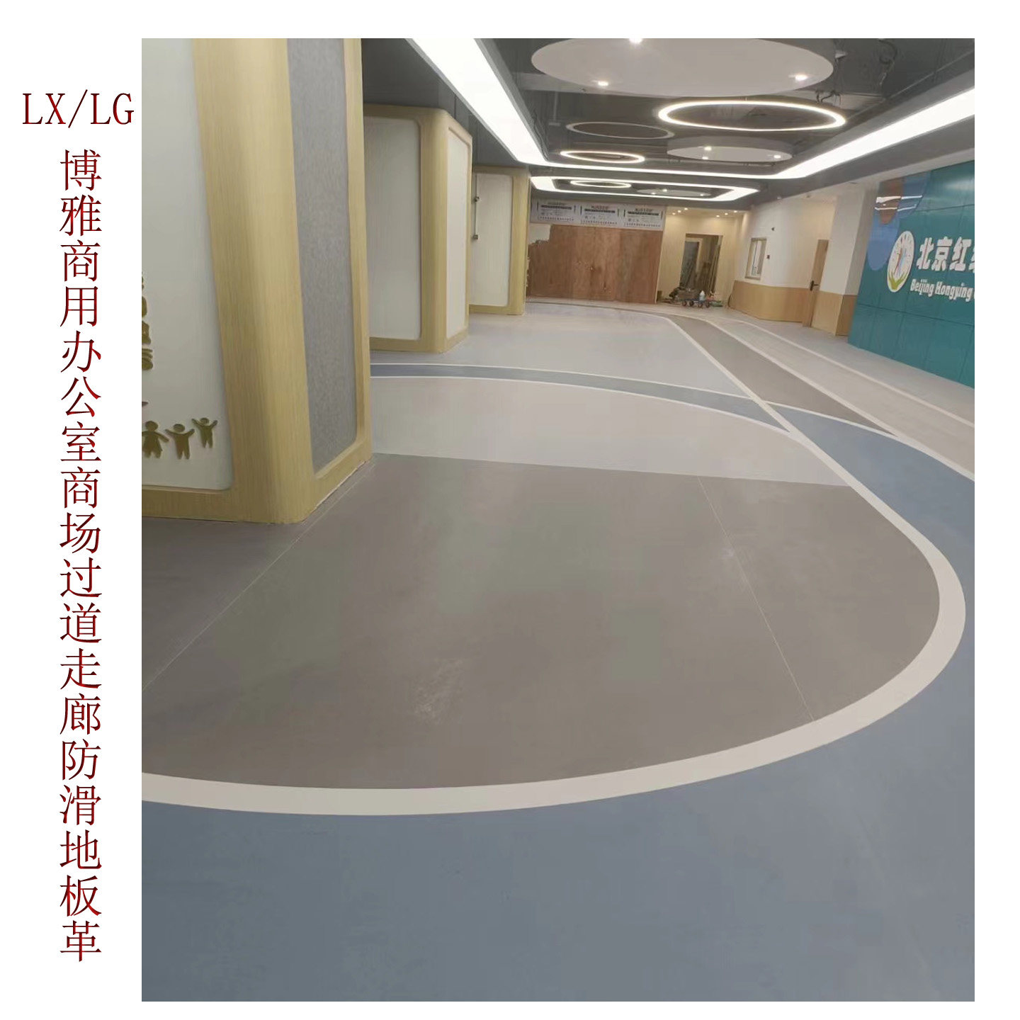 环保博雅PVC塑胶板LX办公室过道