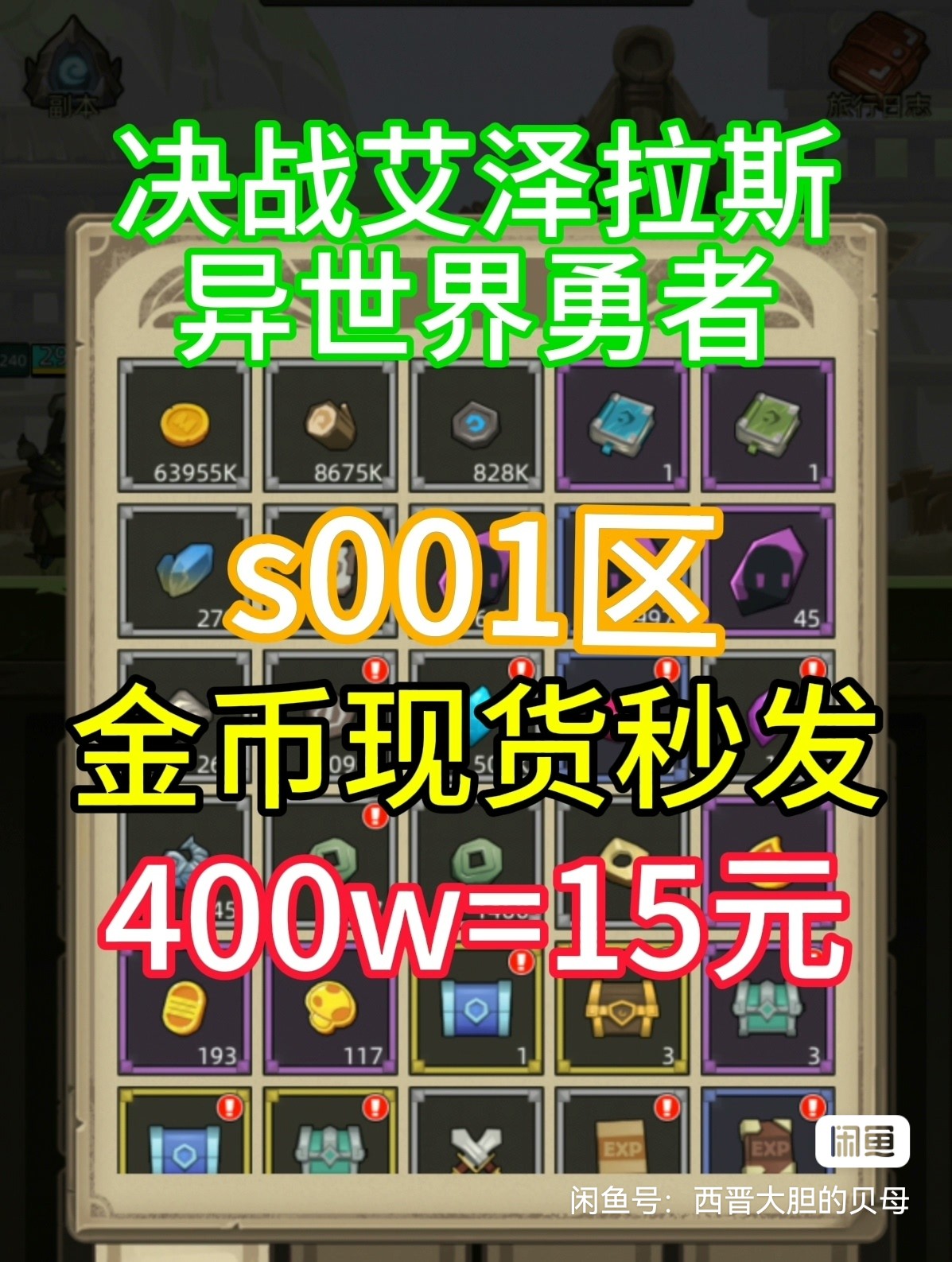 决战艾泽拉斯异世界勇者金币400W金币1元s001噩梦洞穴现货