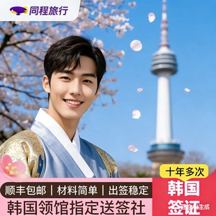 韩国·十年多次旅游签证·北京送签·⭐同程⭐个人旅游签证可简化材料加急便捷领馆指定送签社顺丰包邮Q
