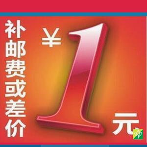 补运费 补差价 差多少补多少