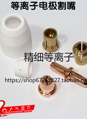 等离子切割机LGK8/CUT-63割枪割嘴配件TC80电极喷嘴导电铜嘴