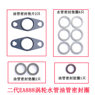 适配途观帕萨特迈腾CC二代EA888涡轮增压水管油管密封垫片修理包