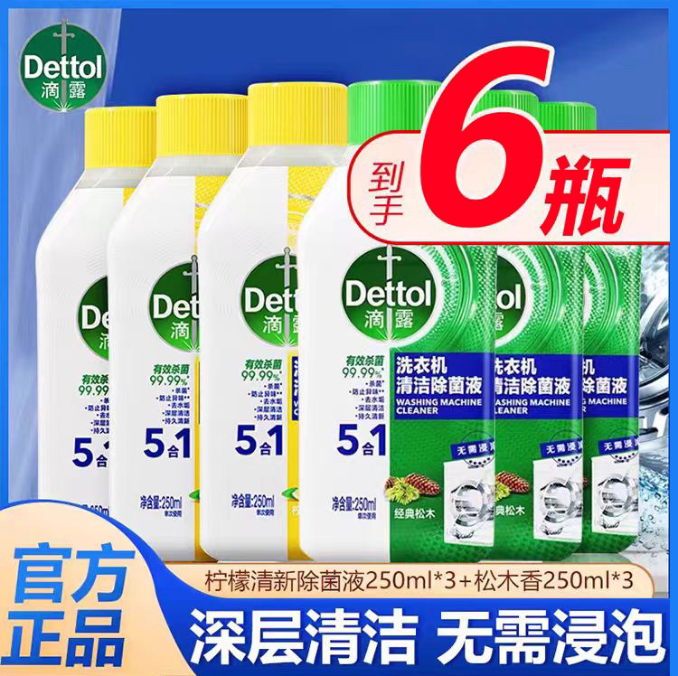 滴露洗衣机清洗液免浸泡消毒液