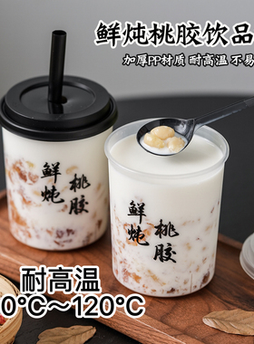 网红桃胶炖奶杯子木薯雪燕银耳椰奶鲜炖烤梨加厚冷热饮打包直男杯