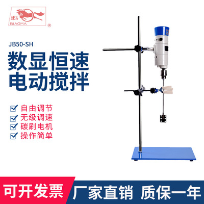 上海标模/骠马/标本模型JB50/JB90/JB200/JB300-D/SH电动式搅拌机