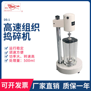 上海标模/骠马 DS-1型电动高速组织捣碎机实验室粉碎仪玻璃捣碎瓶
