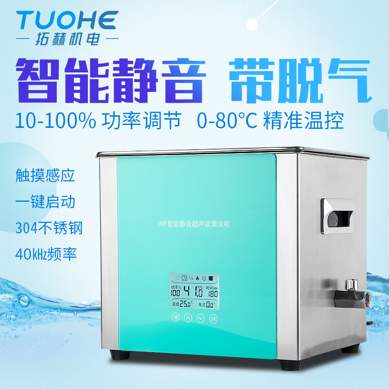 智能超声波清洗机拓赫