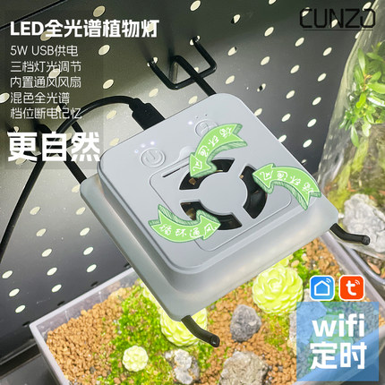 迷你植物生长灯/盆景微景观补光LED灯/绿植多肉发色通风降温5V