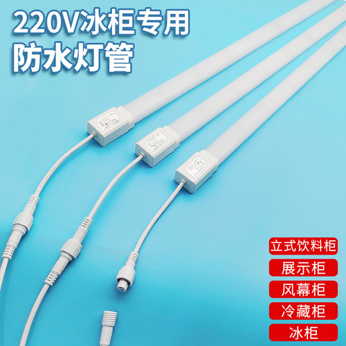 防水220V冰柜专用灯管led冷柜风幕柜水果保鲜冰箱饮料展示柜照明 - 封面