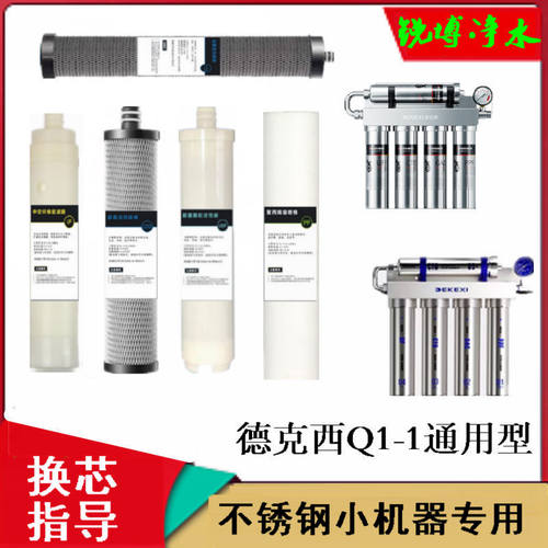 适配德克西DEKEXI不锈钢净水机Q1-1 PP棉 Q1-2 CTO UF全套5级滤芯