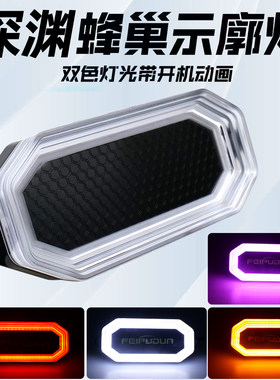 欧卡深渊灯示廓灯侧裙灯开灯扫描