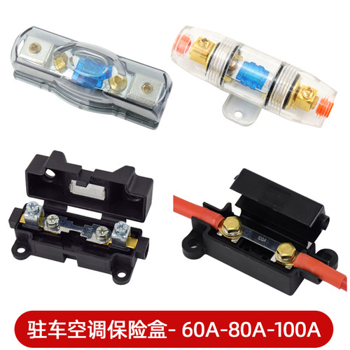 驻车空调保险盒60A80A100A保险片