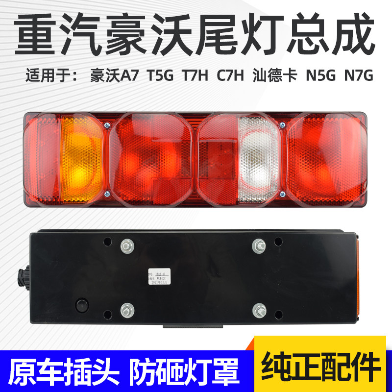 重汽豪沃A7T7HT5G后尾灯原厂