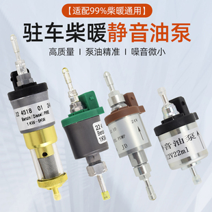 驻车加热器进口油泵燃油取暖器专用油泵静音脉冲油泵柴暖配件大全