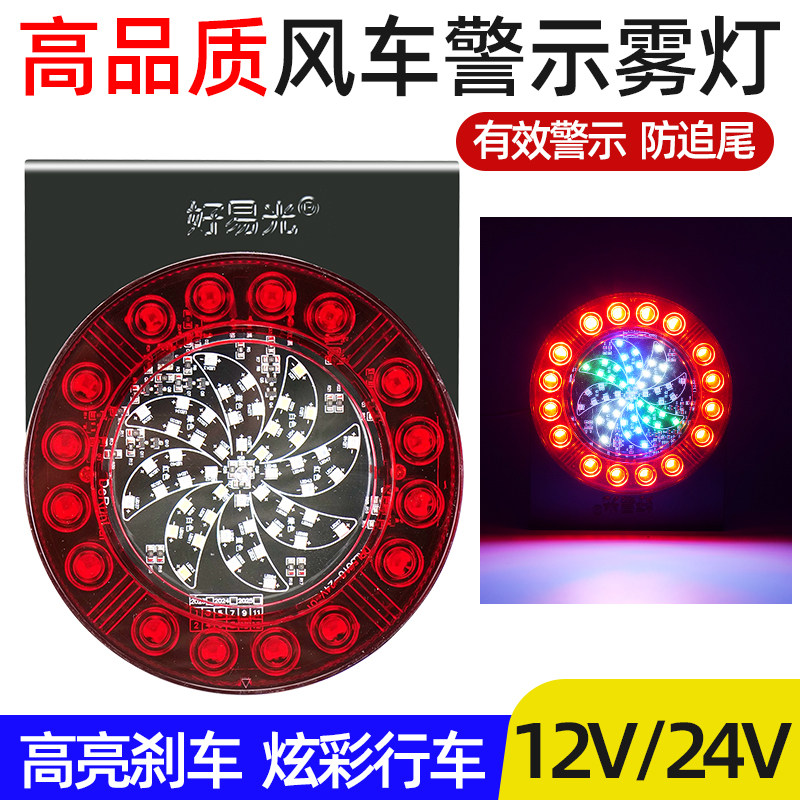 好易光风车防雾灯七彩防追尾灯