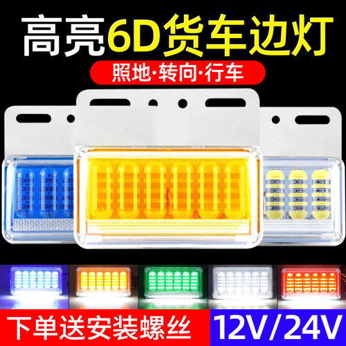 货车边灯12V超亮照地灯24V转向