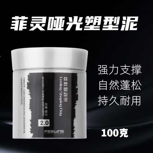 菲灵发泥自然蓬松清爽持久造型