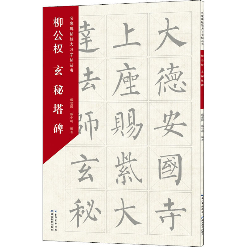 柳公权玄秘塔碑 软笔毛笔书法字帖 毛笔字练习基础临摹入门练字帖图书