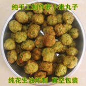 全手工花生油炸菜丸子萝卜丸子1斤 可与客服定制现定现做真空包装