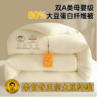 有防伪A类李官奇80%大豆纤维被芯春秋被子加厚秋冬被芯保暖子母被
