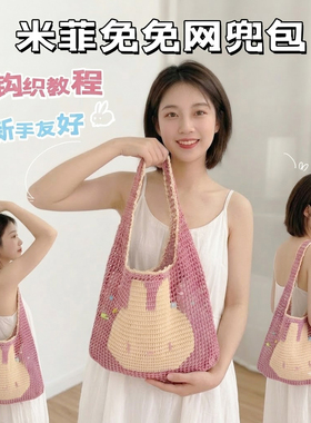 手工钩织米菲兔兔网兜包单肩包