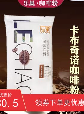 包邮乐巢速溶咖啡粉卡布奇诺700g