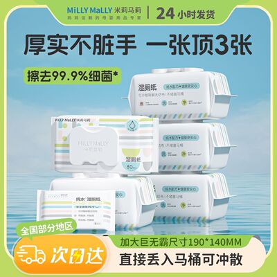 米莉马莉纯水配方80抽婴儿湿厕纸自然柔滑100%无纺布高效日常清洁