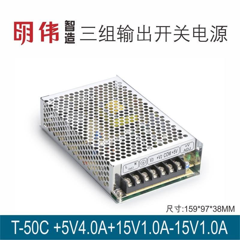 T-50C +5V4.0A+15V1.0A-15V1.0A三组输出DC明伟工控直流开关电源