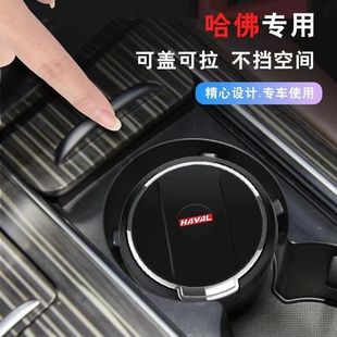 饰用品 哈弗H6plus大狗M6初恋F7H7H9H1H5车载烟灰缸哈佛汽车内改装