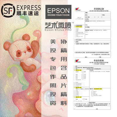 EPSON艺术微喷美协投稿专用
