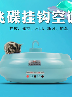 爬宠保温风扇空调灯鹦鹉蜜袋鼯专用大号挂钩式温控换新风系统