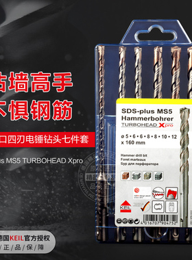 德国KEIL原装进口四刃电锤钻头7件套针对钢筋混凝土冲击钻头瓷砖