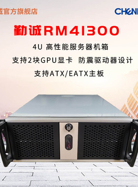 勤诚RM41300 4U机架式服务器 工控 工作站机箱 EATX电脑机箱