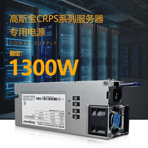 高斯宝CRPS1300W冗余电源白金级能效2U机架式热插拔支持AI服务器