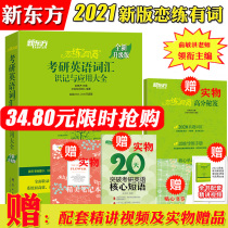 Limited time 34.8 New Oriental 2021 edition love practice words 2021 entrance examination English vocabulary recognition and Application