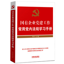 2020新版 国有企业党建工作常用党内法规学习手册 国企组织党支部基层党的建设重要条例汇编党务工作者发展党员实用中国法制出版社