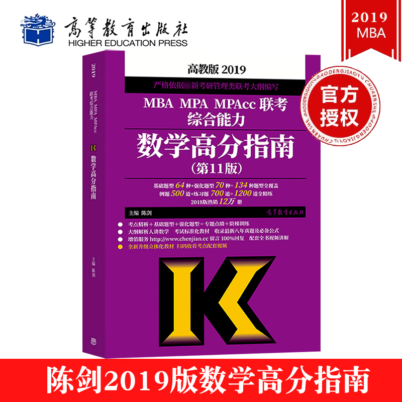 ¸ß½Ì°æ2019Äê°æ³Â½£Êýѧ¸ß·ÖÖ¸ÄÏ mba¹ÜÀíÀàÁª¿¼×ÛºÏÄÜÁ¦½Ì²Ä 199 MBA MPA MPAccÁª¿¼½Ì²Ä ¸½ÀúÄêÕæÌâ ¿É´îÅäÂ߼д×÷¸ß·ÖÖ¸ÄÏ