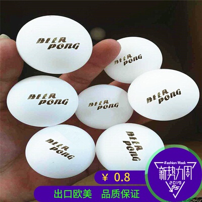 美国beer pong ball  美国beer pong 乒乓球1只