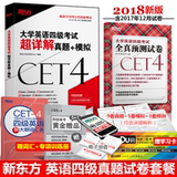新东方英语四级真题详解试卷+预测试卷卷后19.8元包邮