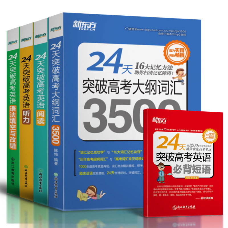 【贈背單詞】 新東方24天突破高考英語閱讀理解+聽力+語法填空與改錯+高考大綱詞匯3500 陳燦 高中單詞書輔導書必刷題53媲美